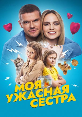 Моя ужасная сестра (2021)