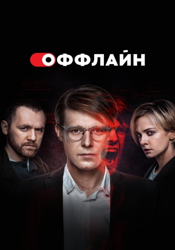 Сериал Оффлайн 2 Сезон (2023)