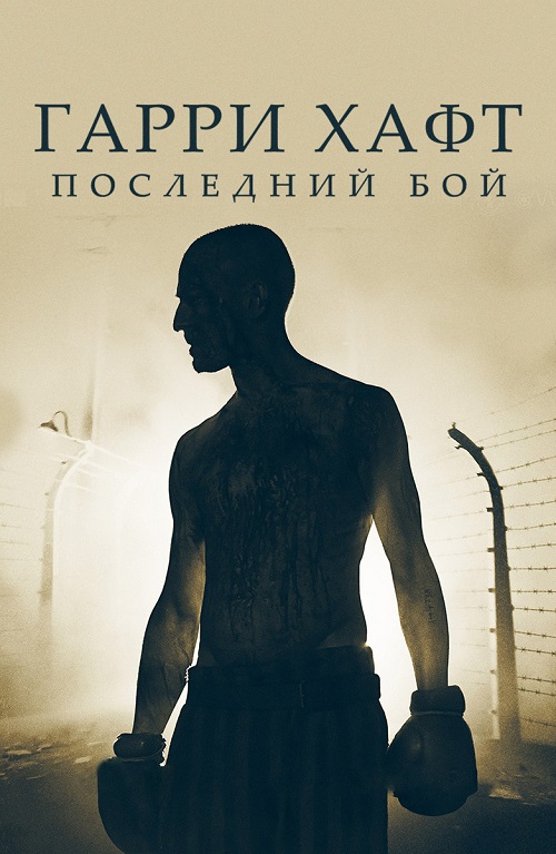 Гарри Хафт: Последний бой (2021)