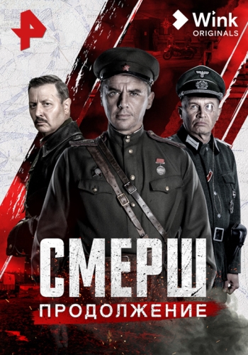 Сериал СМЕРШ 2 Сезон (2022)