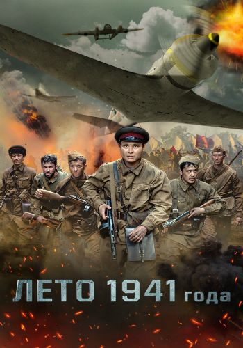 Лето 1941 года (2022)