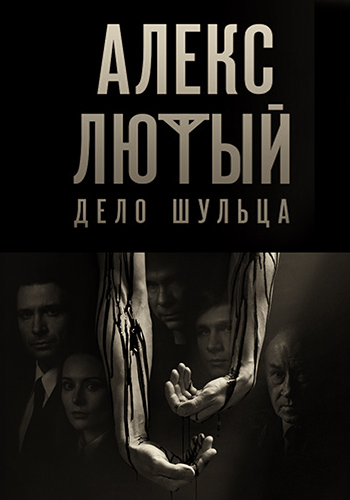 Сериал Алекс Лютый. Дело сирот 3 Сезон (2024)