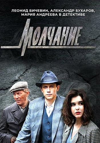 Сериал Молчание (2022)