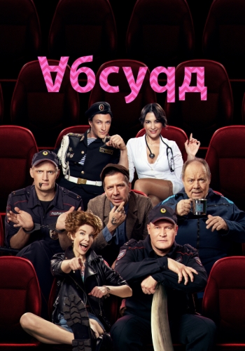 Сериал Абсурд (2022)