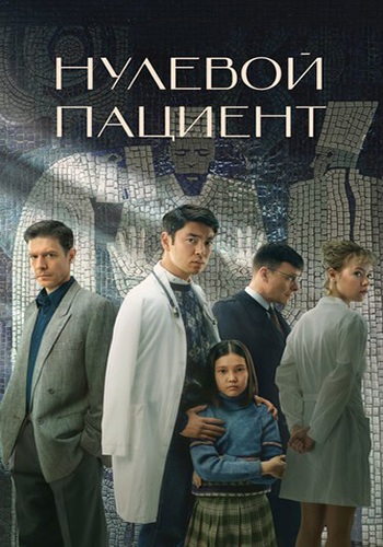 Сериал Нулевой пациент (2022)