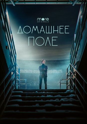 Сериал Домашнее поле (2022)