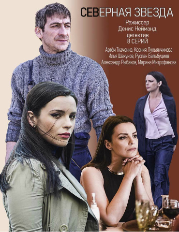 Сериал Северная звезда (2019)