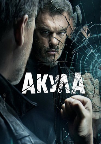 Сериал Акула (2022)