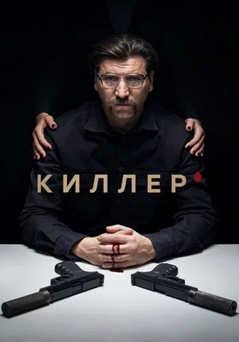 Сериал Киллер (2022)