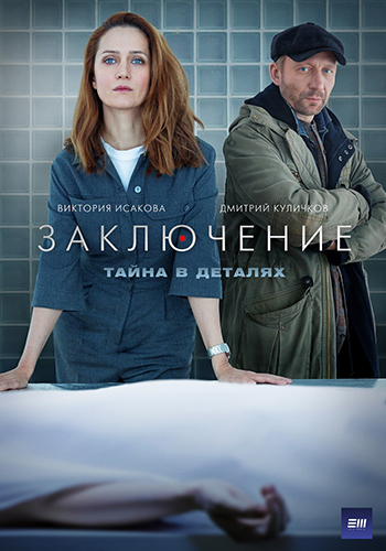 Сериал Заключение (2022)