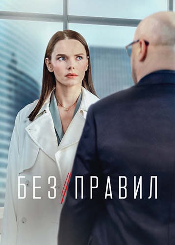 Сериал Без правил (2022)