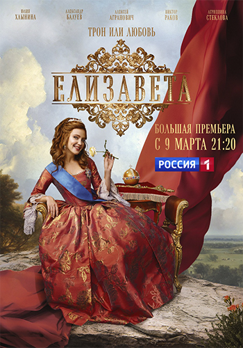 Сериал Елизавета (2021)