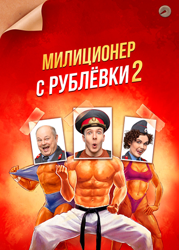 Сериал Милиционер с Рублёвки 2 Сезон (2022)