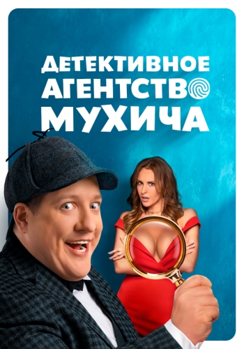 Сериал Детективное агентство Мухича (2022)