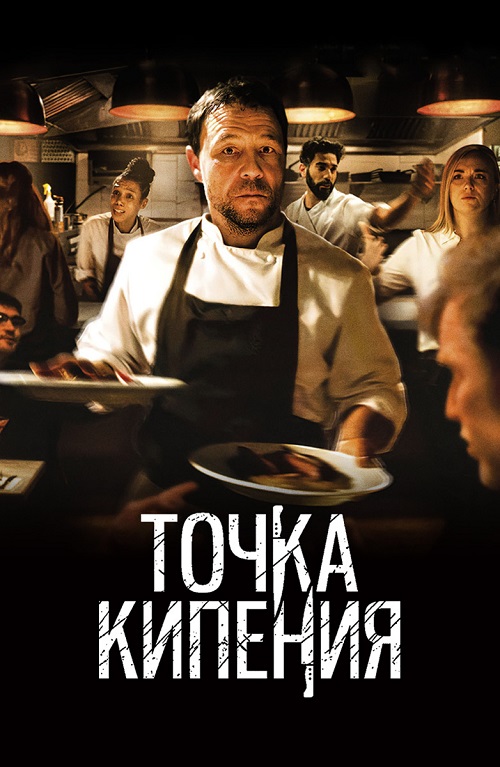 Точка кипения (2021)