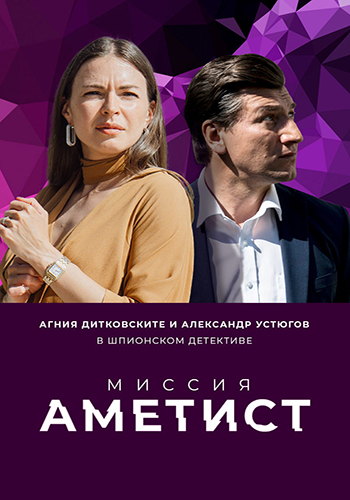 Сериал Миссия. Аметист (2021)