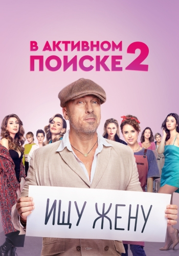 Сериал В активном поиске 2 Сезон (2022)