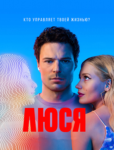 Сериал Люся (2022)