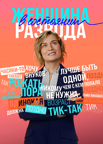 Сериал Женщина в состоянии развода (2019)