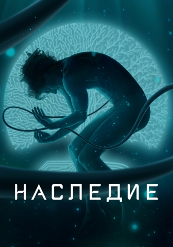 Сериал Наследие (2022)