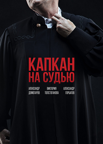 Сериал Капкан на судью (2022)