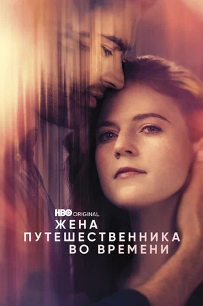 Сериал Жена путешественника во времени (2022)