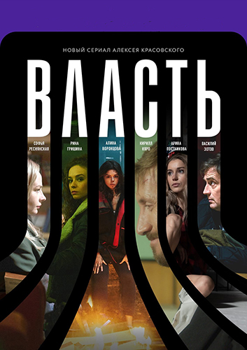 Сериал Власть (2022)