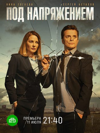 Сериал Под напряжением (2018)