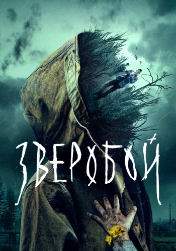 Сериал Зверобой (2022)