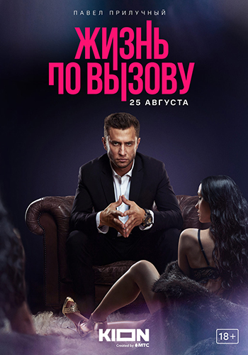 Сериал Жизнь по вызову 3 Сезон (2024)