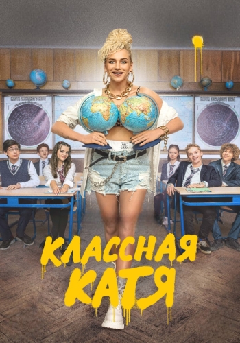 Сериал Классная Катя (2022)