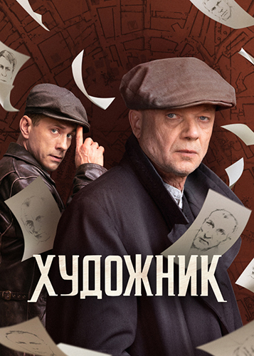 Сериал Художник (2022)