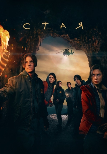 Сериал Стая (2022)