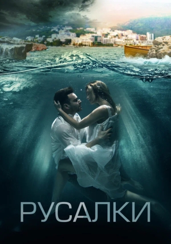 Сериал Русалки (2018)