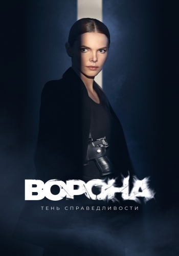 Сериал Ворона 2 Сезон (2022)