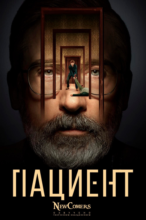 Сериал Пациент (2022)