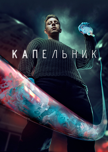 Сериал Капельник (2022)