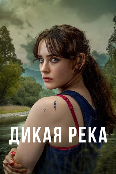 Сериал Дикая река (2022)