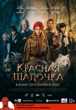 Красная Шапочка (2022)