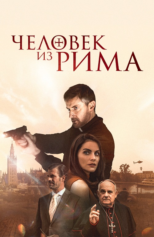 Человек из Рима (2022)