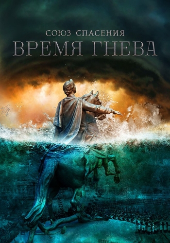 Союз спасения. Время гнева (2022)