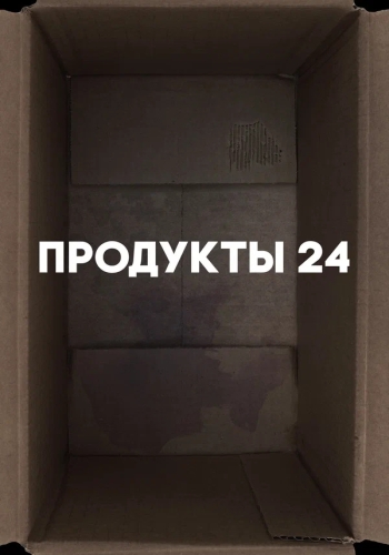 Продукты 24 (2021)