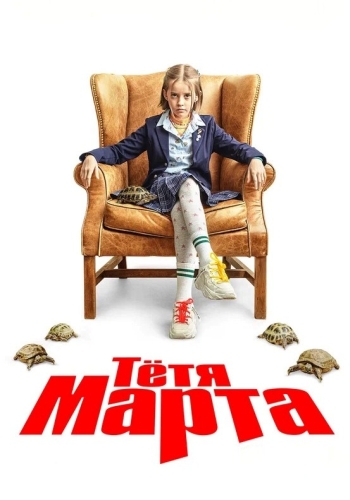 Сериал Тётя Марта (2022)