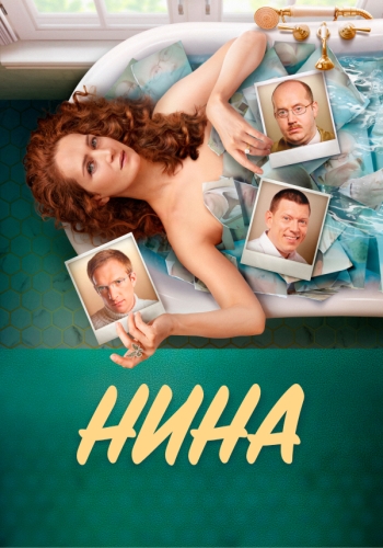 Сериал Нина (2022)