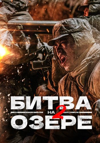 Битва на озере 2 (2022)