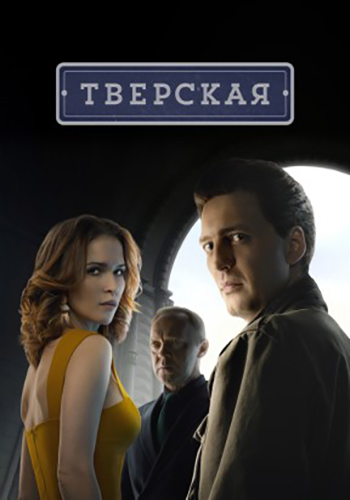 Сериал Тверская 2 Сезон (2024)