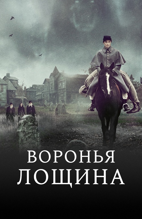 Воронья лощина (2022)