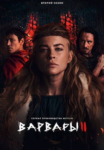 Сериал Варвары 2 Сезон (2022)