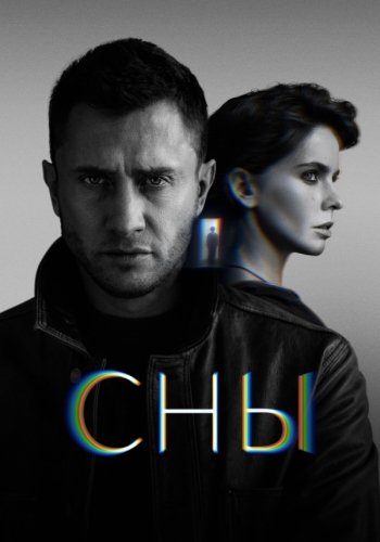 Сериал Сны (2022)