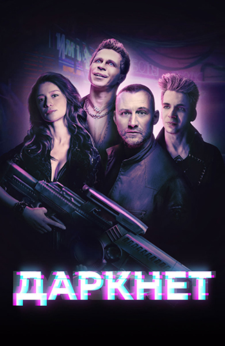 Сериал Даркнет (2022)